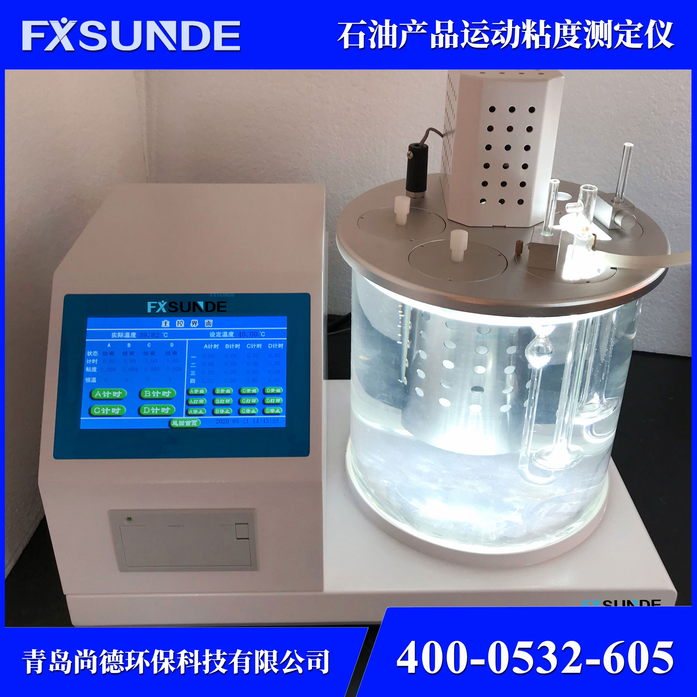 SN-ND 石油產品運動粘度測定儀 油品檢測儀
